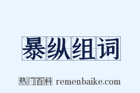 暴纵组词是什么意思的图片